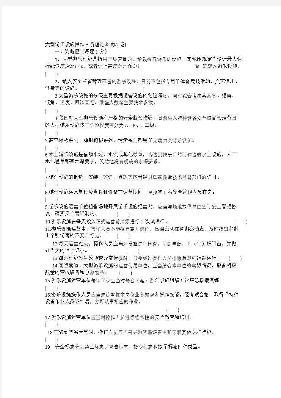 大型游乐设施考试试题A卷