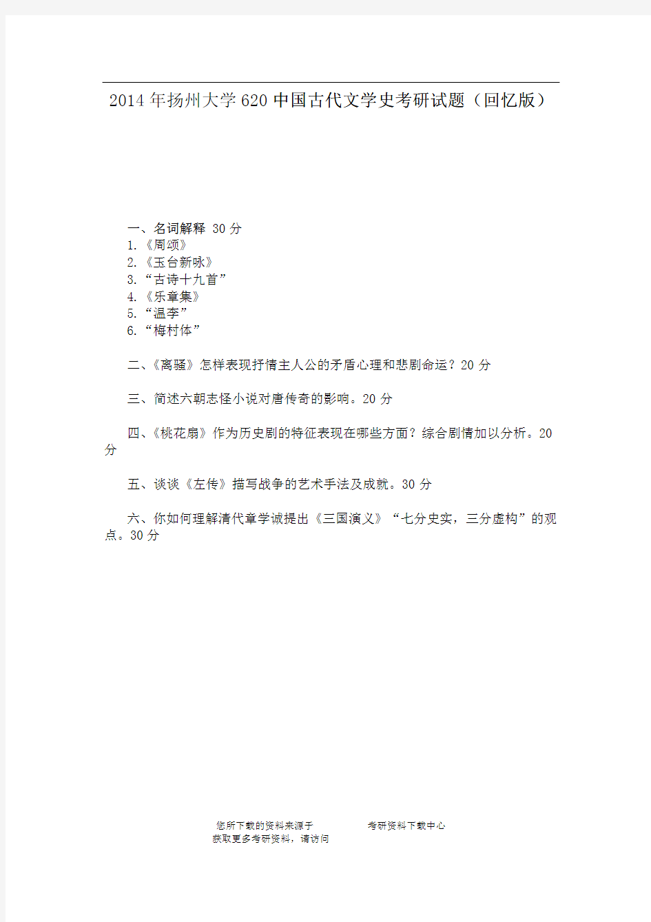 2014年扬州大学620中国古代文学史考研试题