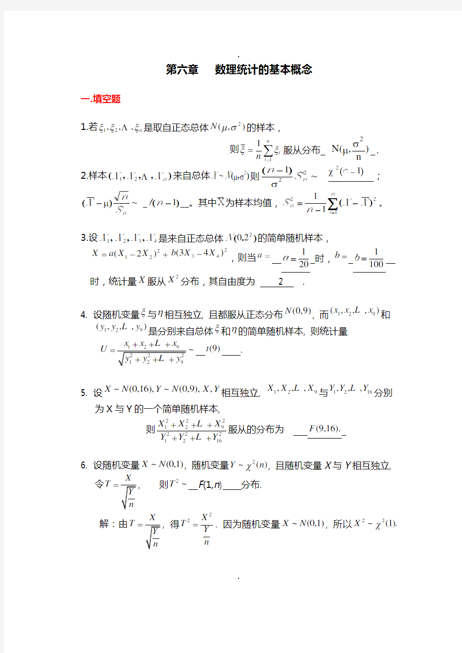 第6章数理统计的基本概念习题及答案