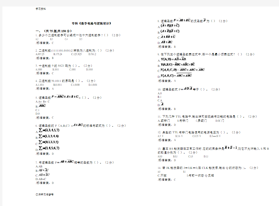 专科《数字电路与逻辑设计》_试卷_答案复习课程