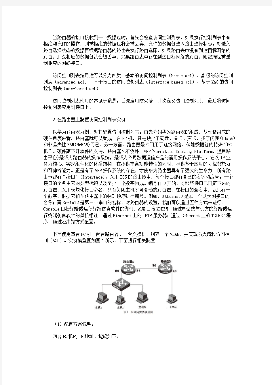 在路由器上配置访问控制列表