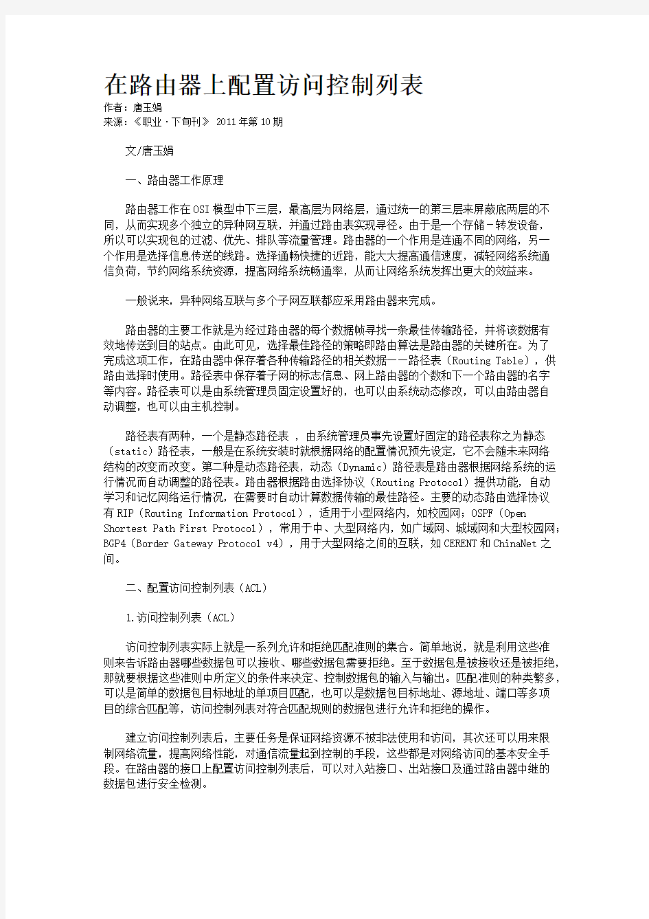 在路由器上配置访问控制列表