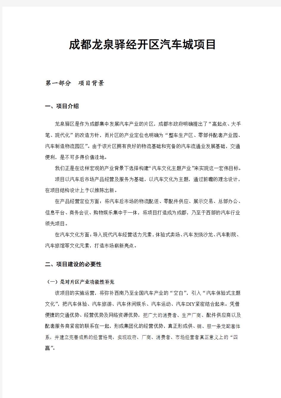 成都龙泉驿经开区汽车城项目可行性研究报告