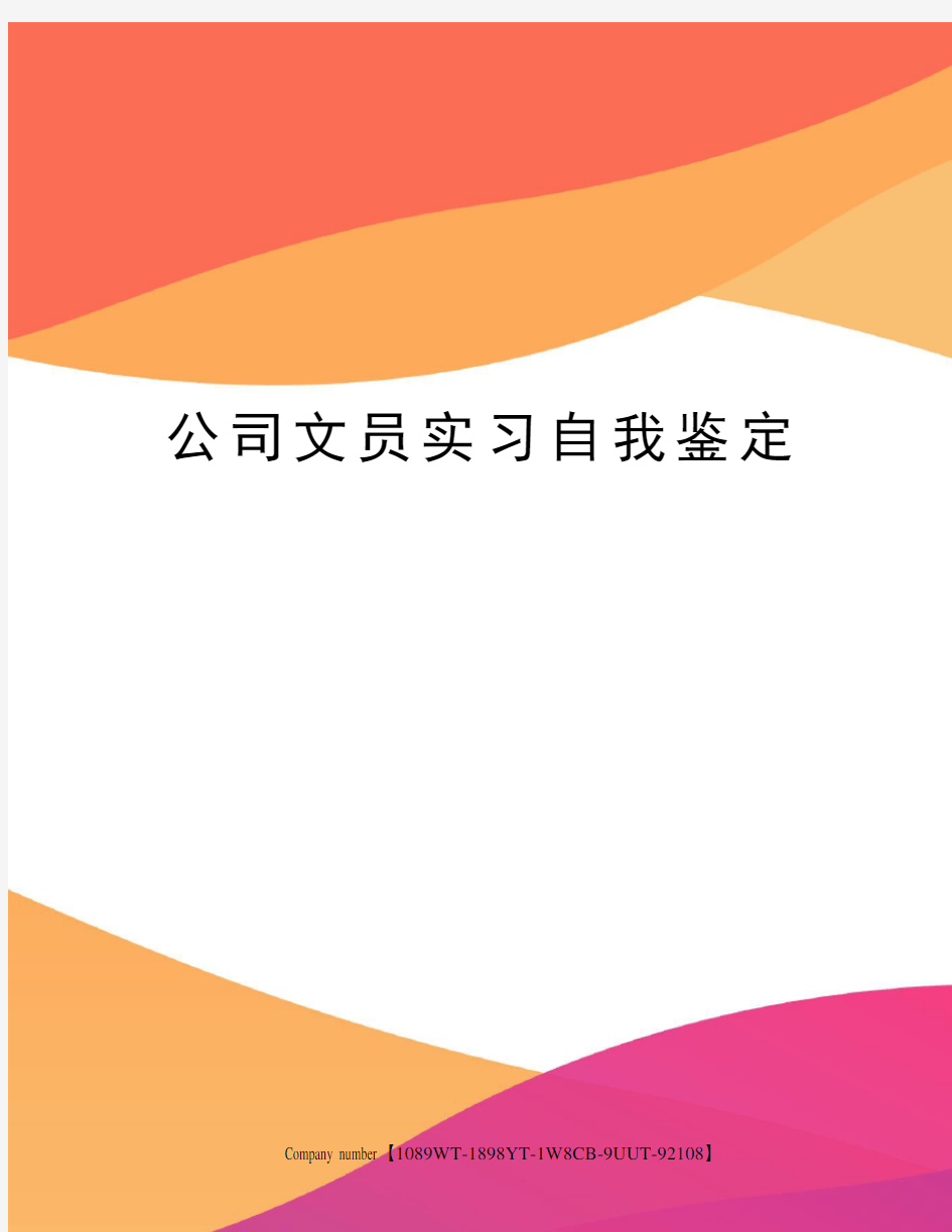 公司文员实习自我鉴定