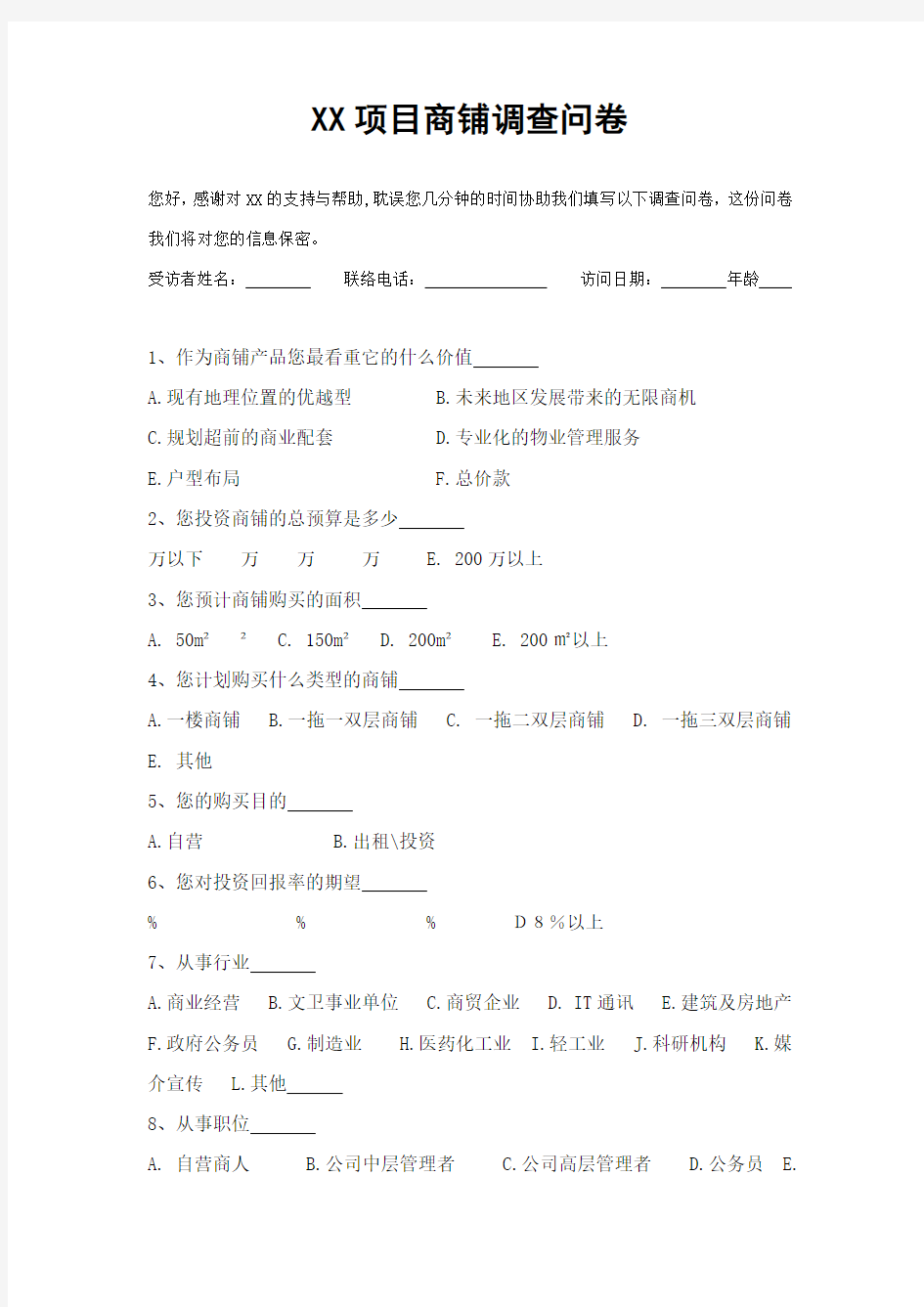 项目商铺调查问卷