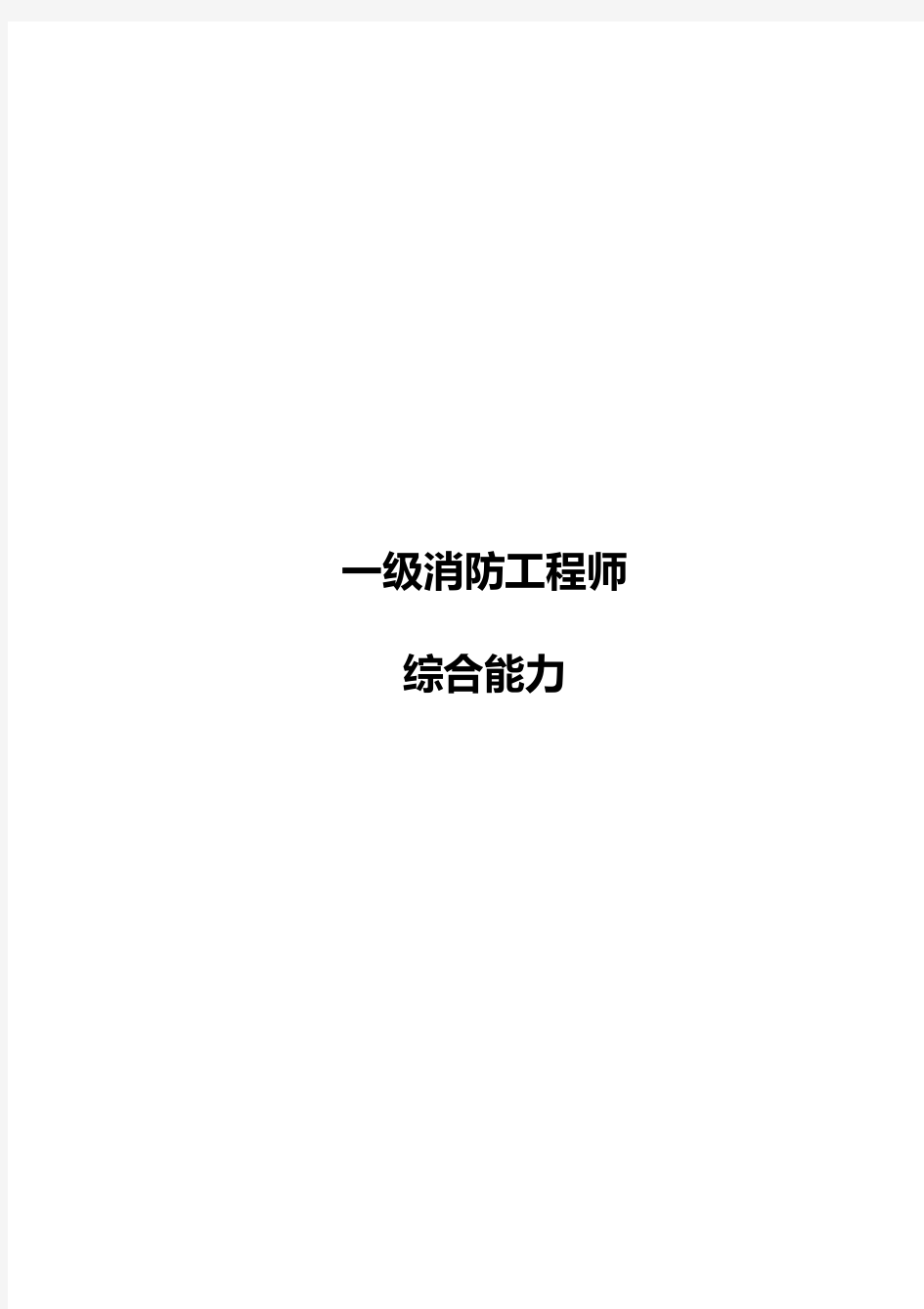 2020年注册消防工程师综合能力重点总结打印完整清晰版