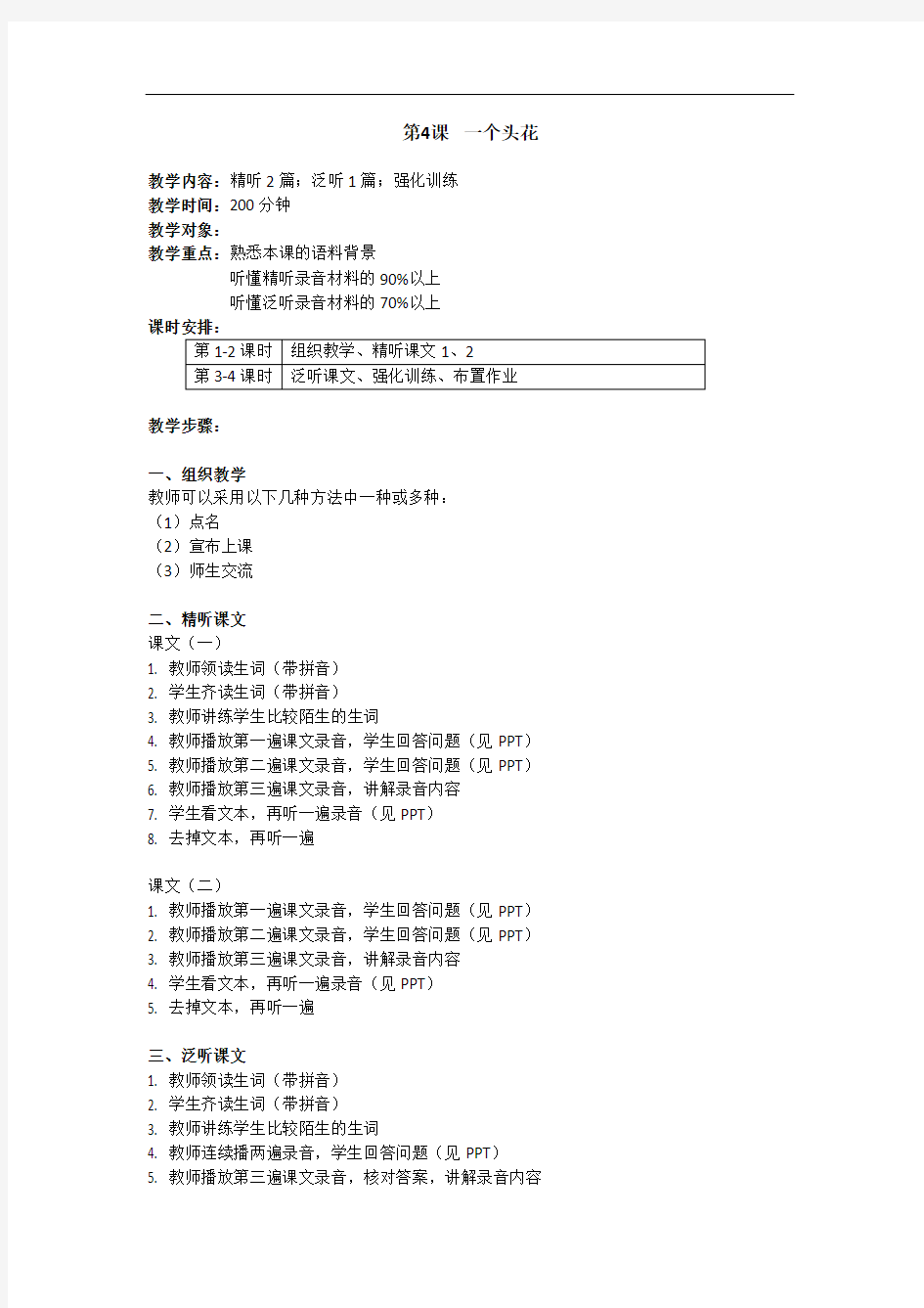 直通语文听力教案(第三册)L4