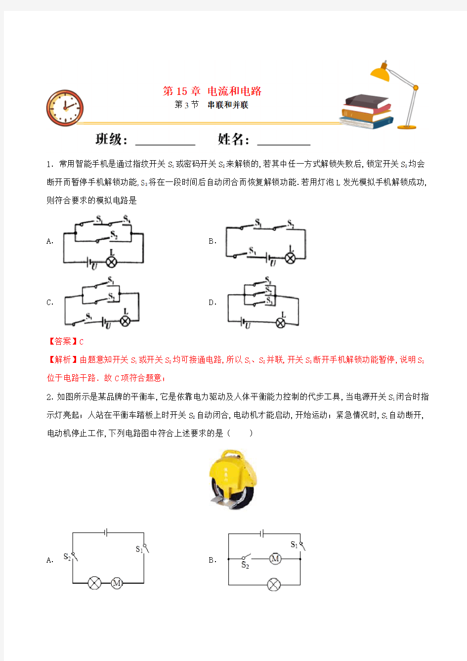 九年级物理上册-串联和并联课时同步练习含解析新版新人教版