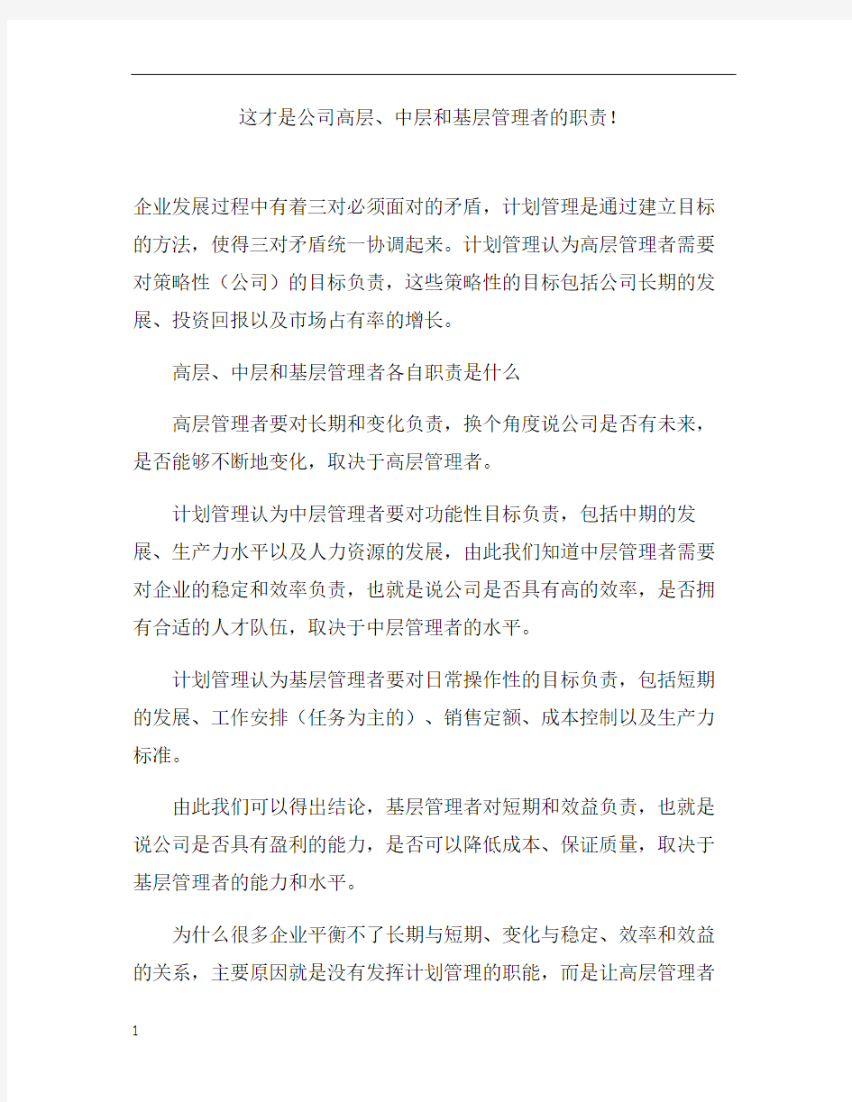 这才是公司高层中层和基层管理者的职责