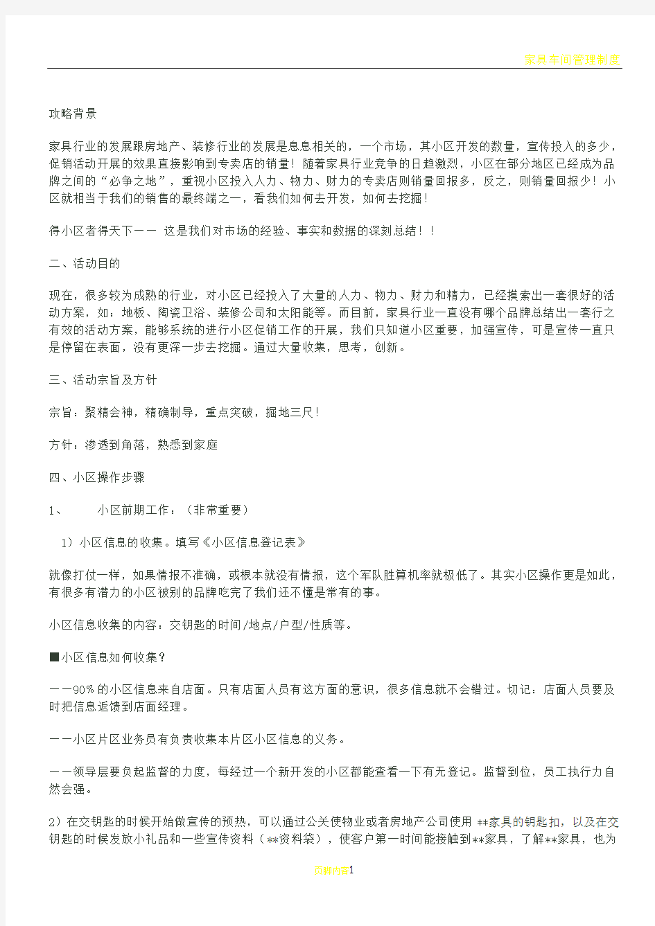 家具进小区销售方案