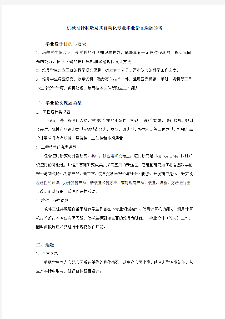 机械设计制造及其自动化专业毕业论文选题参考