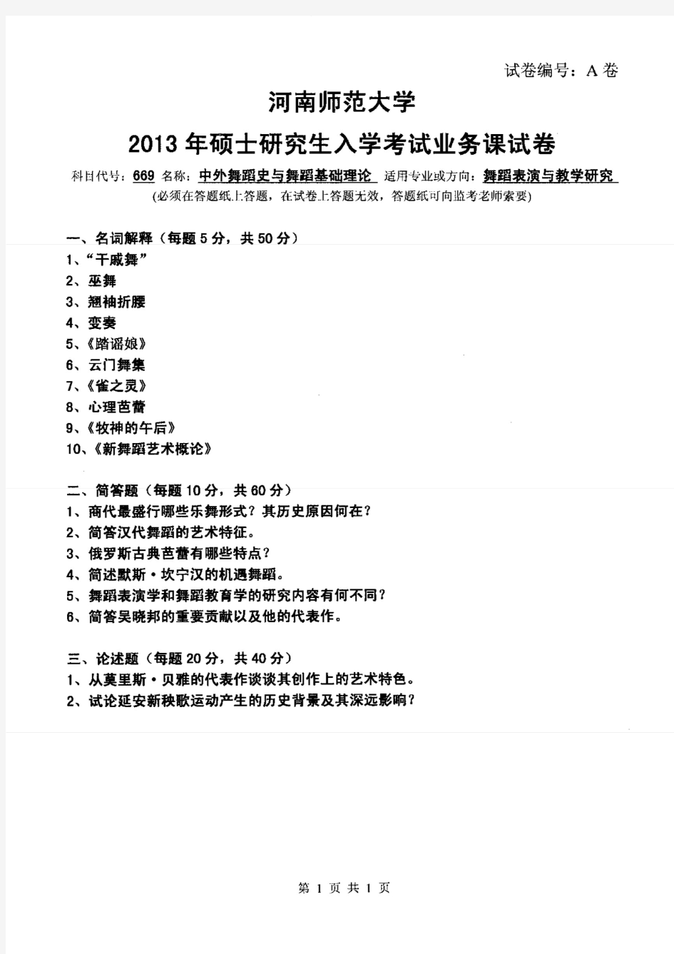 河南师范大学2013年《669中外舞蹈史与舞蹈基础理论》考研专业课真题试卷