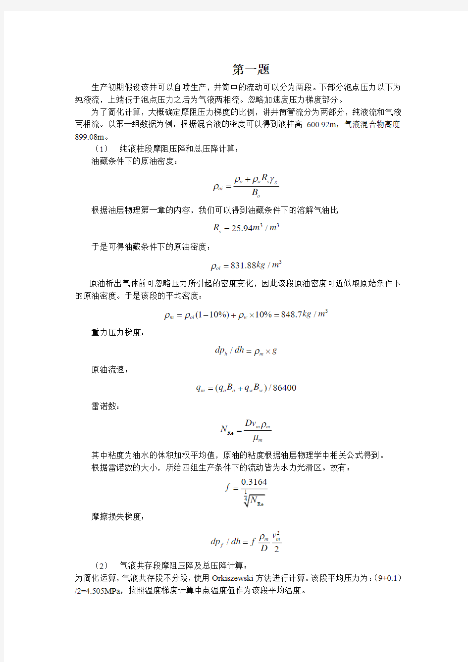 《采油工程》考试改革课堂考核环节试题第一次采油大作业答案.