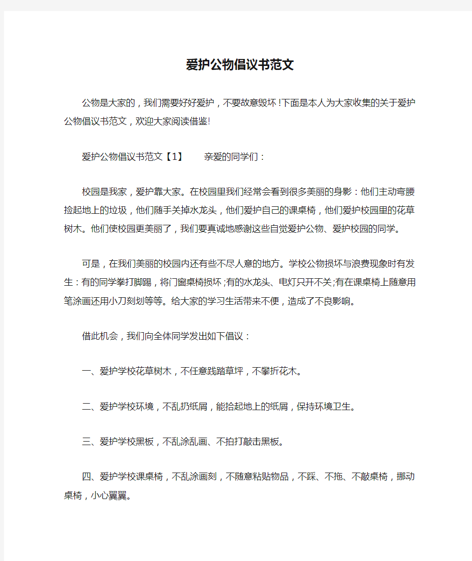 爱护公物倡议书范文