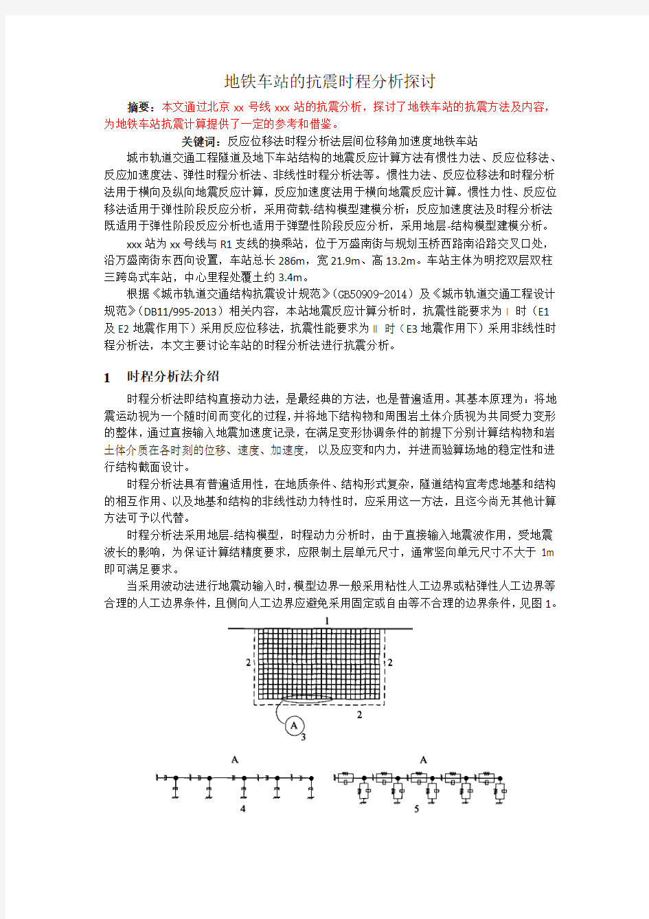 地铁车站的抗震时程分析探讨