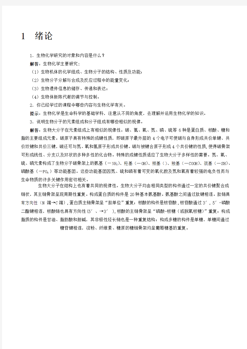 生物化学简明教程课后习题及答案