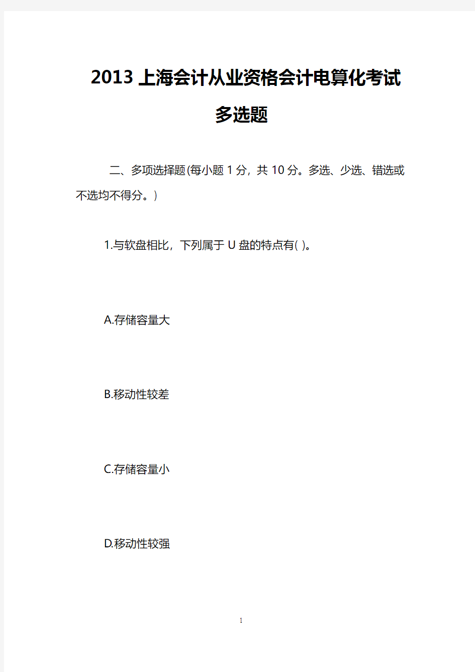 2013上海会计从业资格会计电算化考试多选题