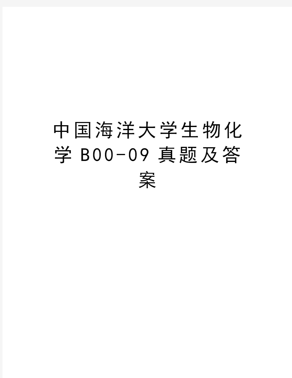 中国海洋大学生物化学B00-09真题及答案教学教材