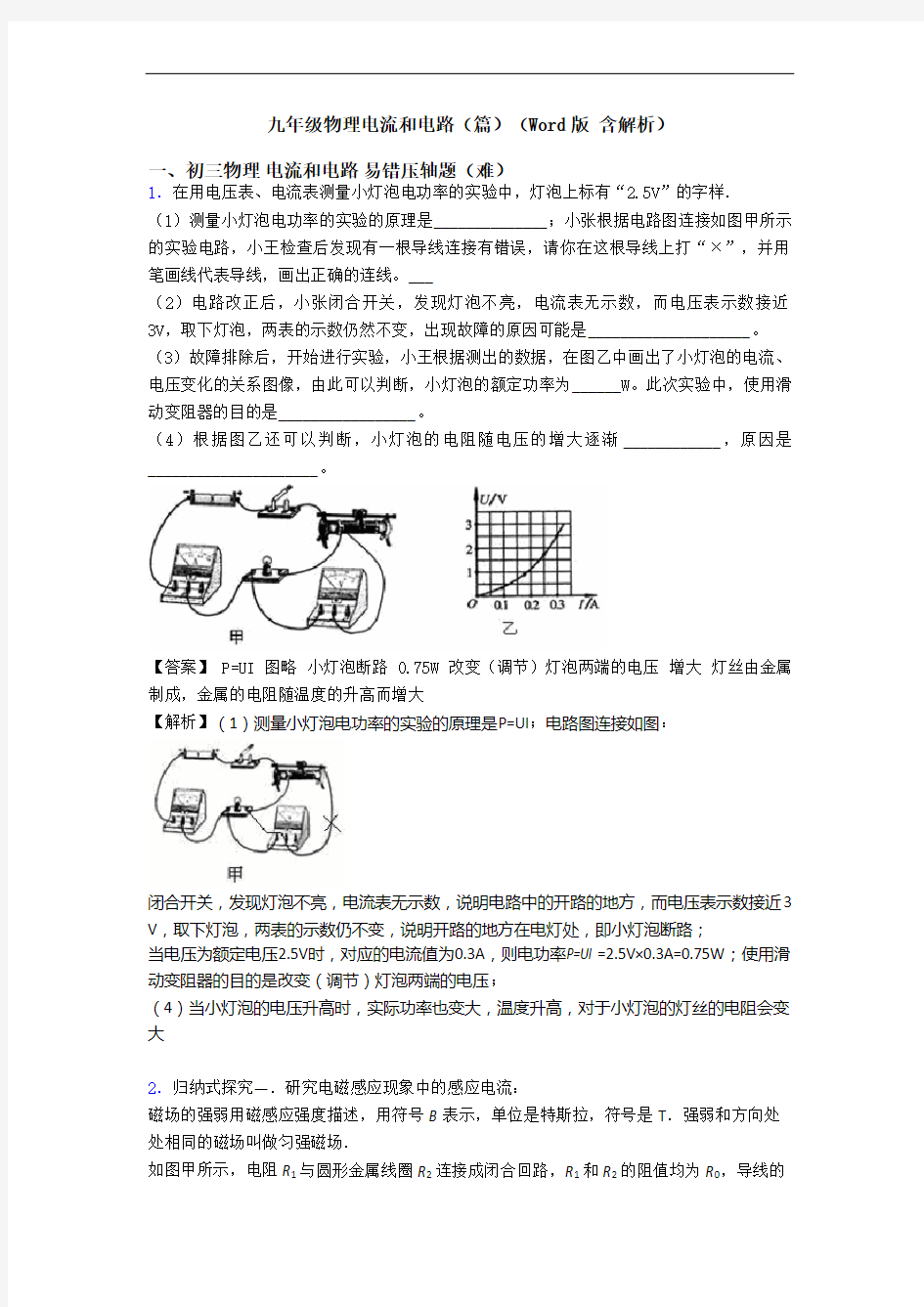 九年级物理电流和电路(篇)(Word版 含解析)