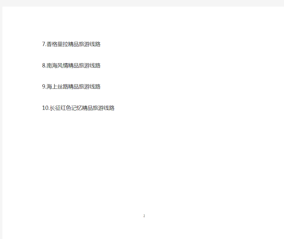 “中国十大精品旅游线路”评选结果