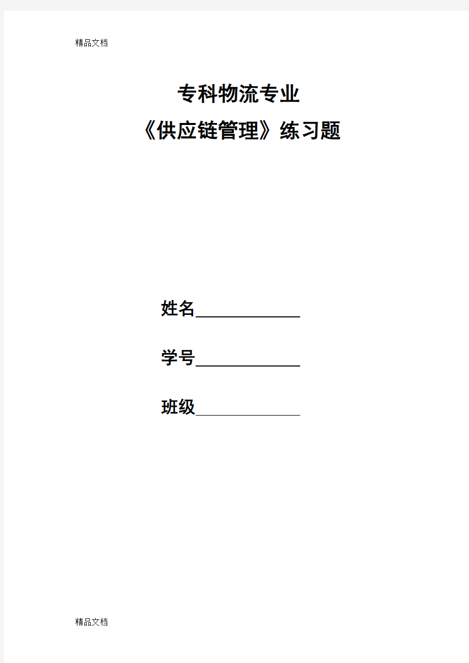 最新《供应链管理》习题和答案