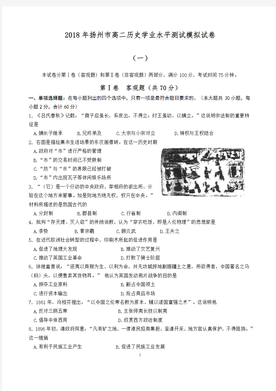 2018年扬州市高二历史学业水平测试模拟试卷(一)