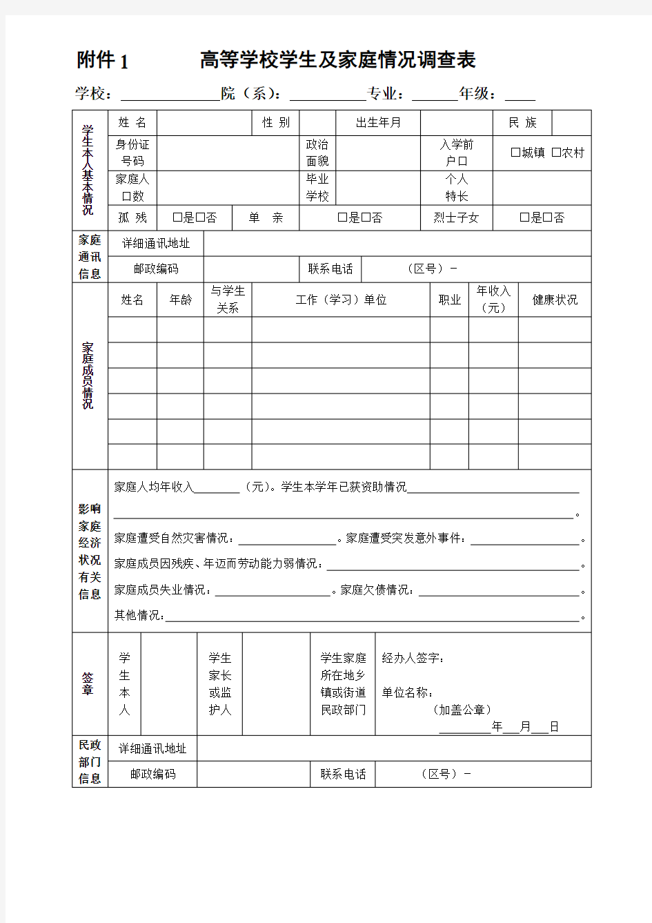 高等学校学生及家庭情况调查表