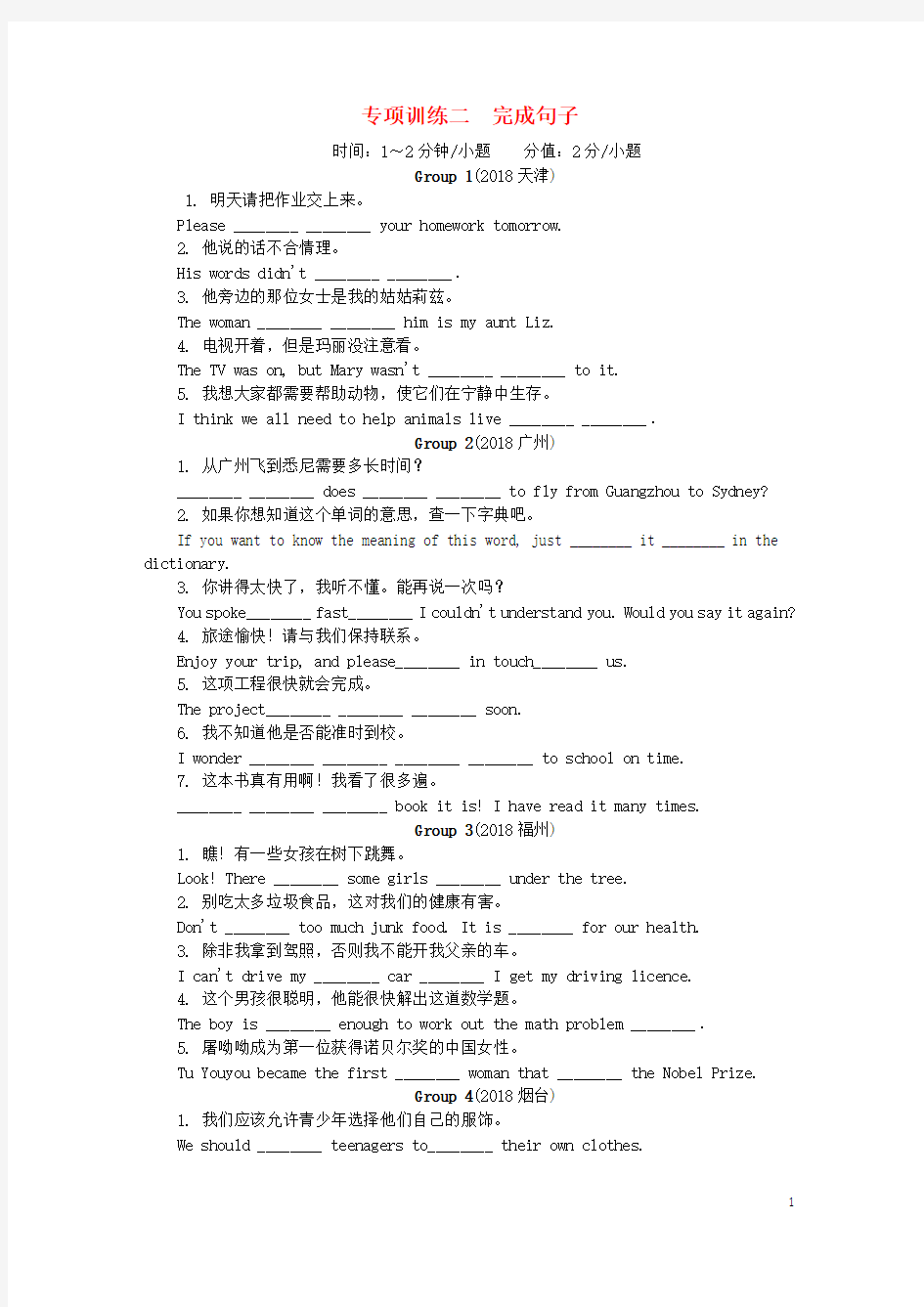 2018年中考英语真题分类汇编 题型4 基础知识 专项训练二 完成句子(含解析)