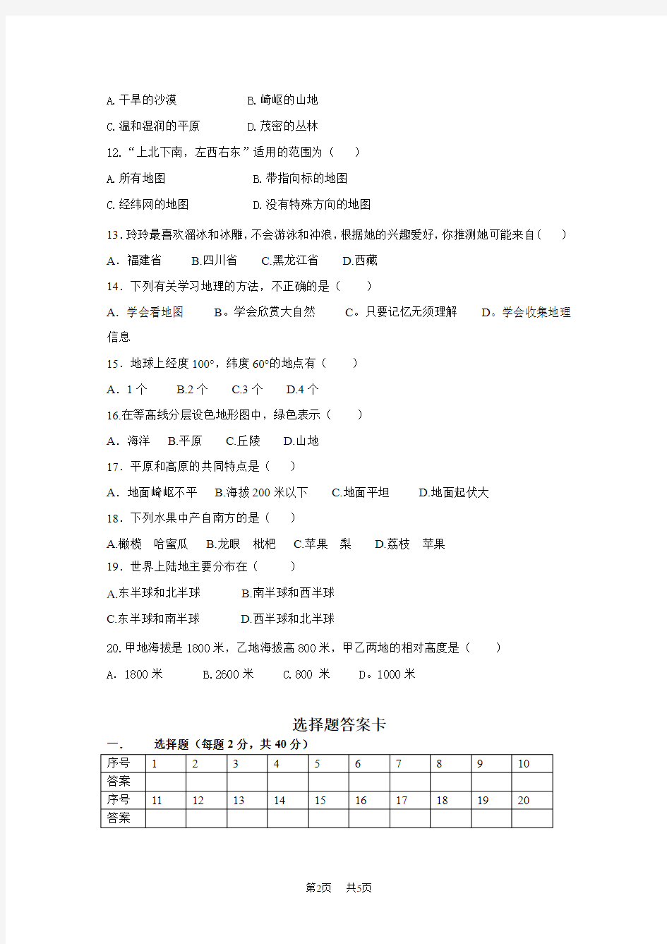 人教版七年级上学期地理期中考试卷及答案