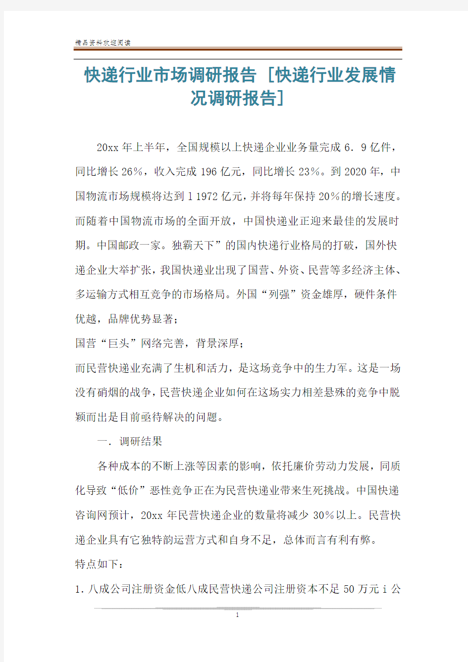 快递行业市场调研报告 [快递行业发展情况调研报告] 