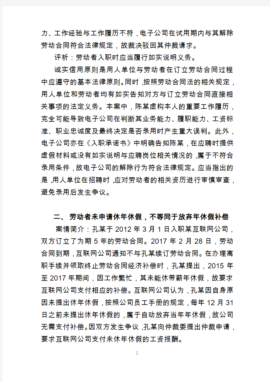 2018年北京劳动人事争议仲裁十大典型案例