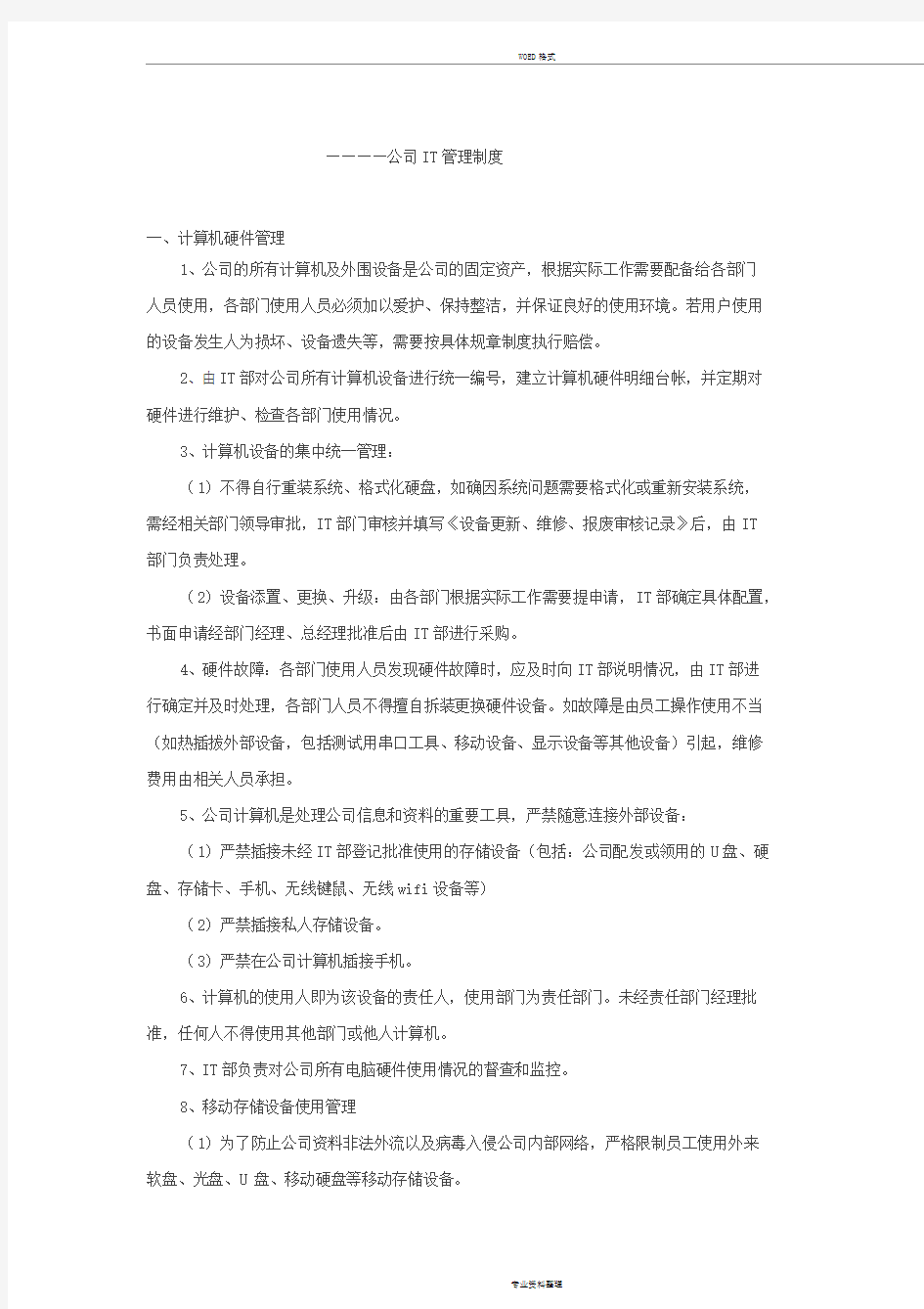 公司IT管理制度