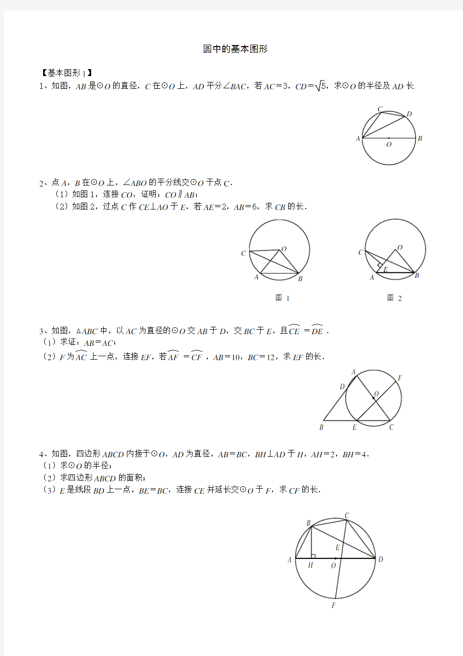 初中数学几何专题-圆中的基本图形