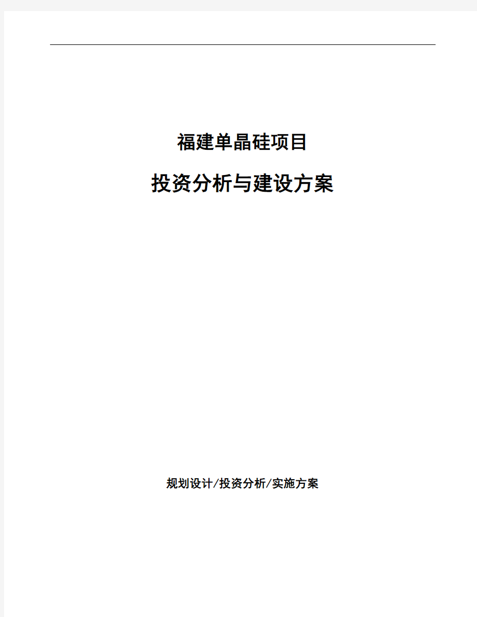 福建单晶硅项目投资分析与建设方案