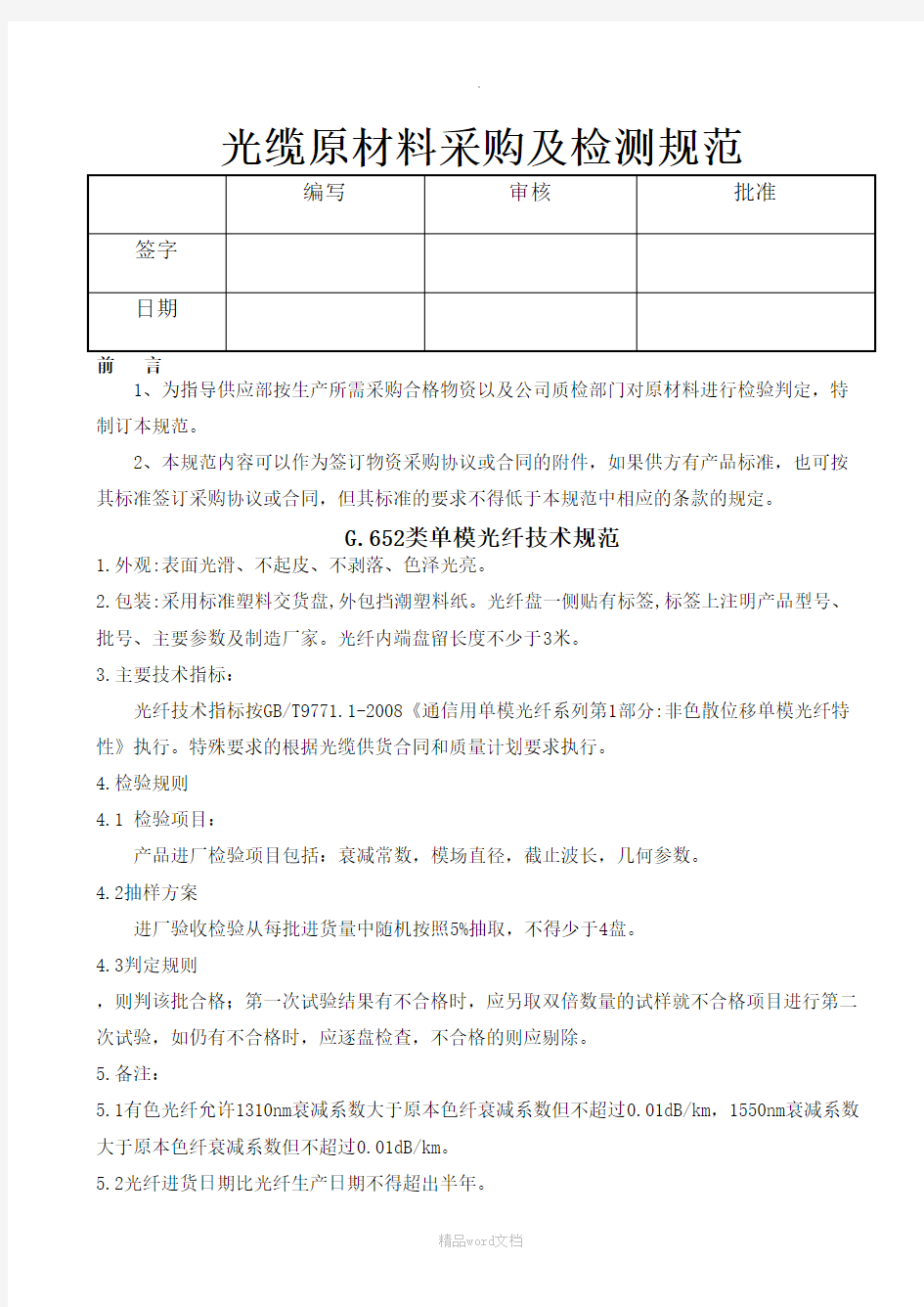 原材料采购检测规范-最新参考版