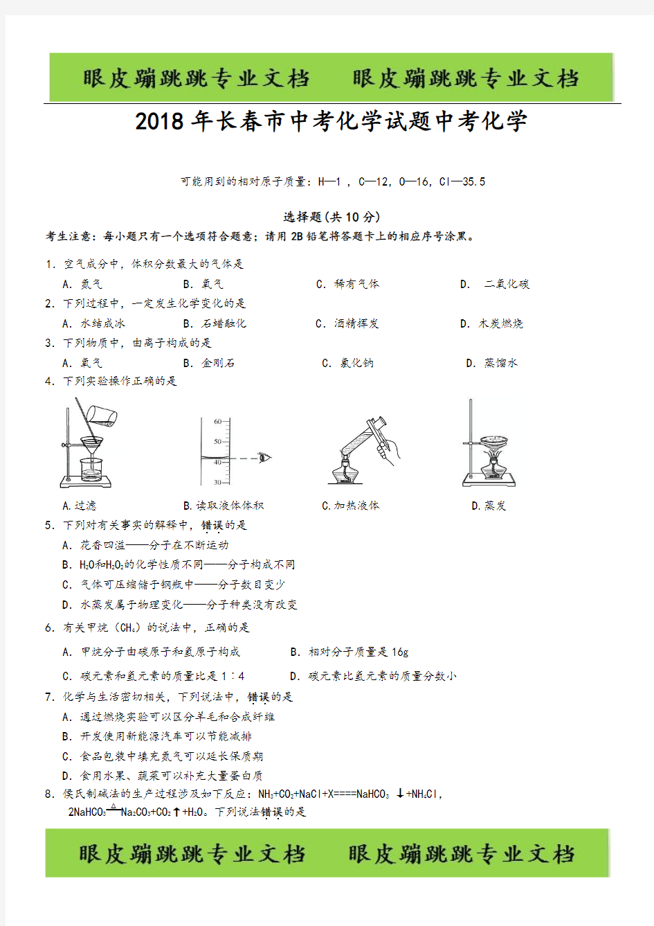 2018年长春市中考化学试题真题