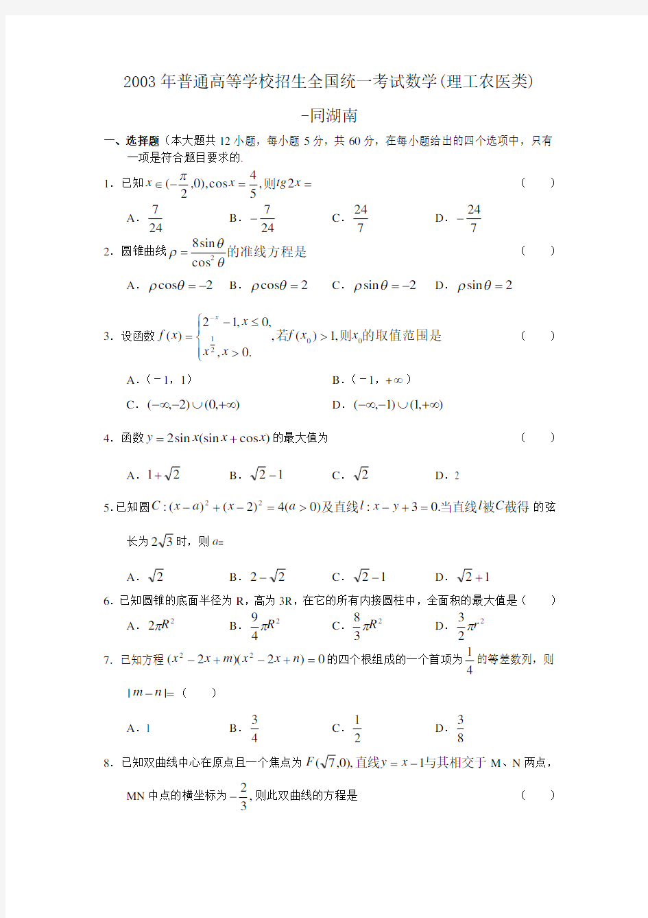 湖南省-2003年-高考数学真题(理科数学)(附答案)-历年历届试题