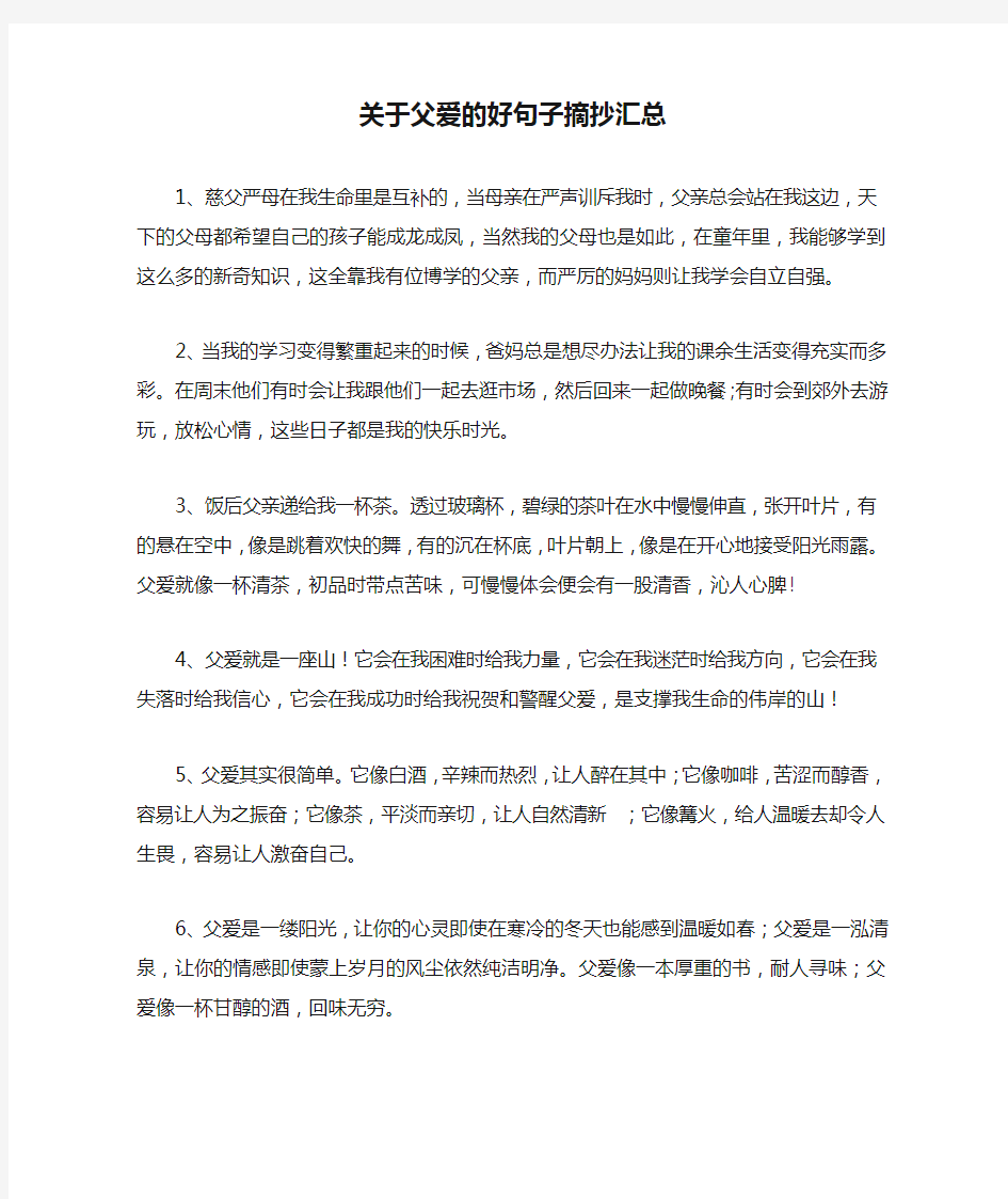 关于父爱的好句子摘抄汇总