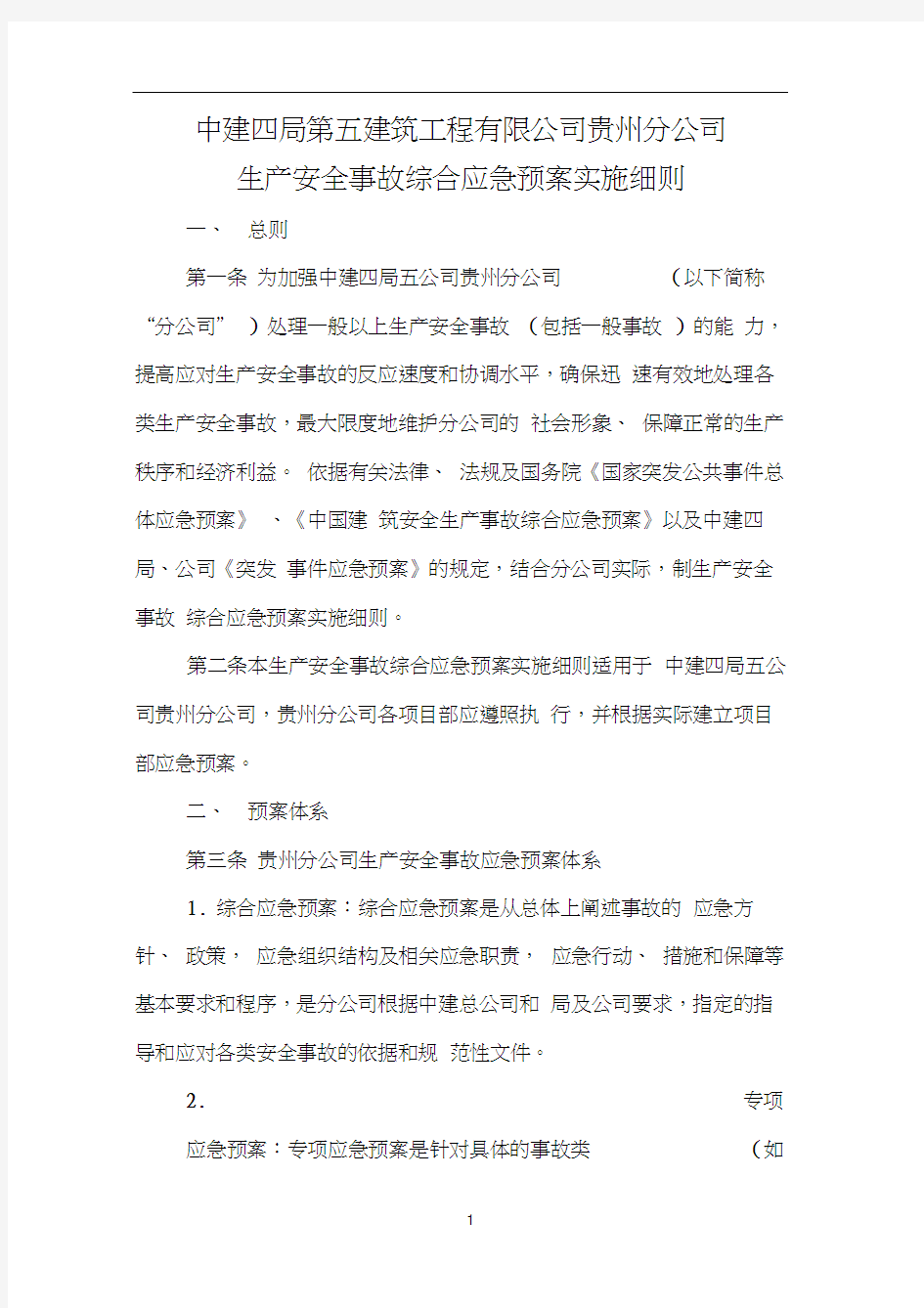 分公司安全生产事故综合应急预案