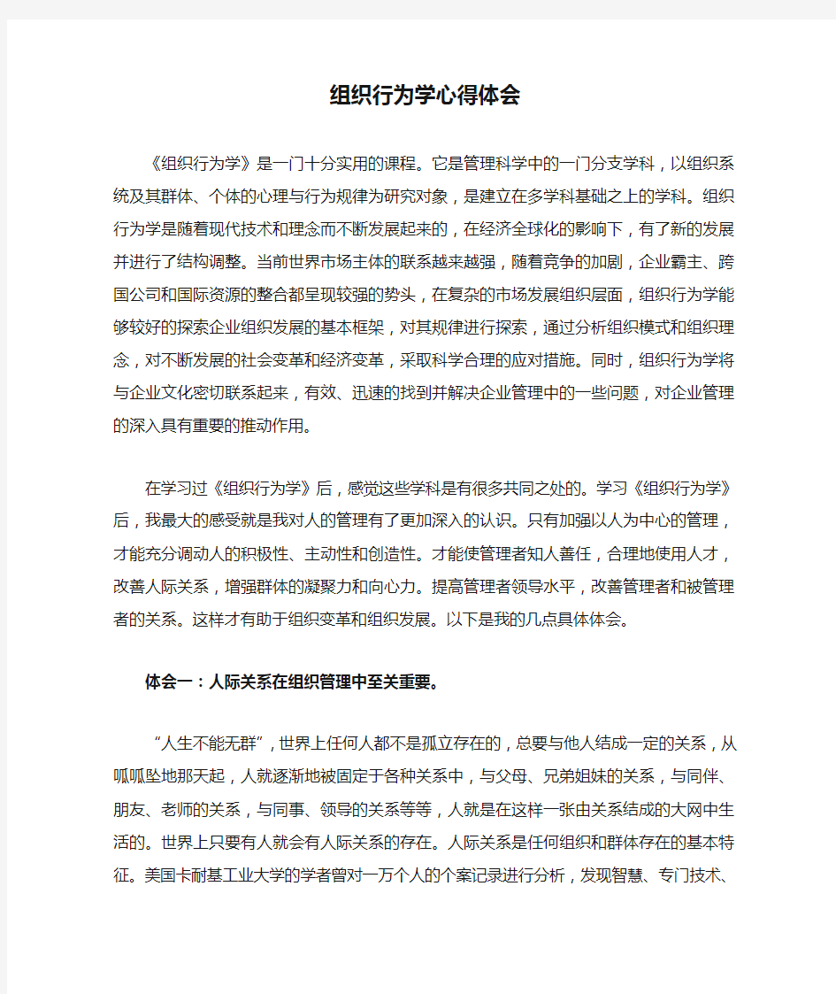 组织行为学心得体会