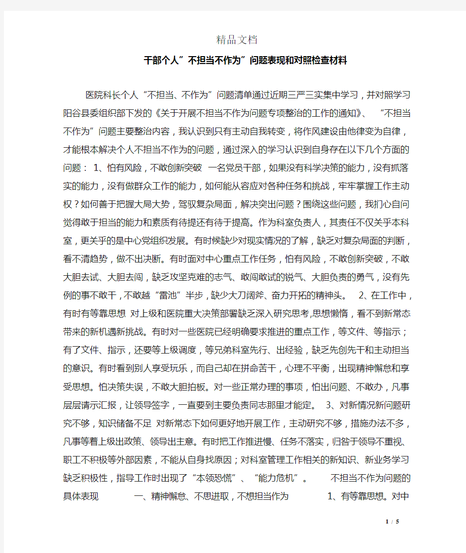 干部个人-不担当不作为-问题表现和对照检查材料