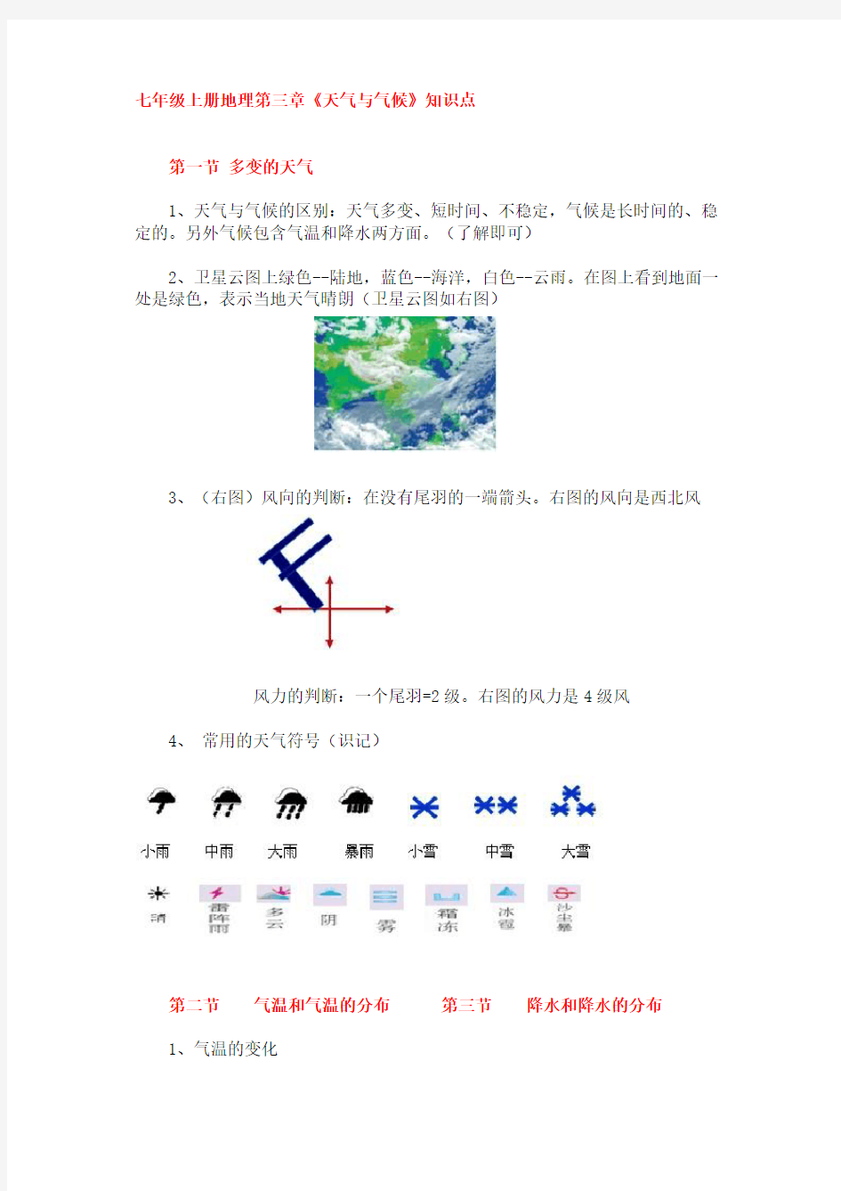 七年级上册地理第三章《天气与气候》知识点