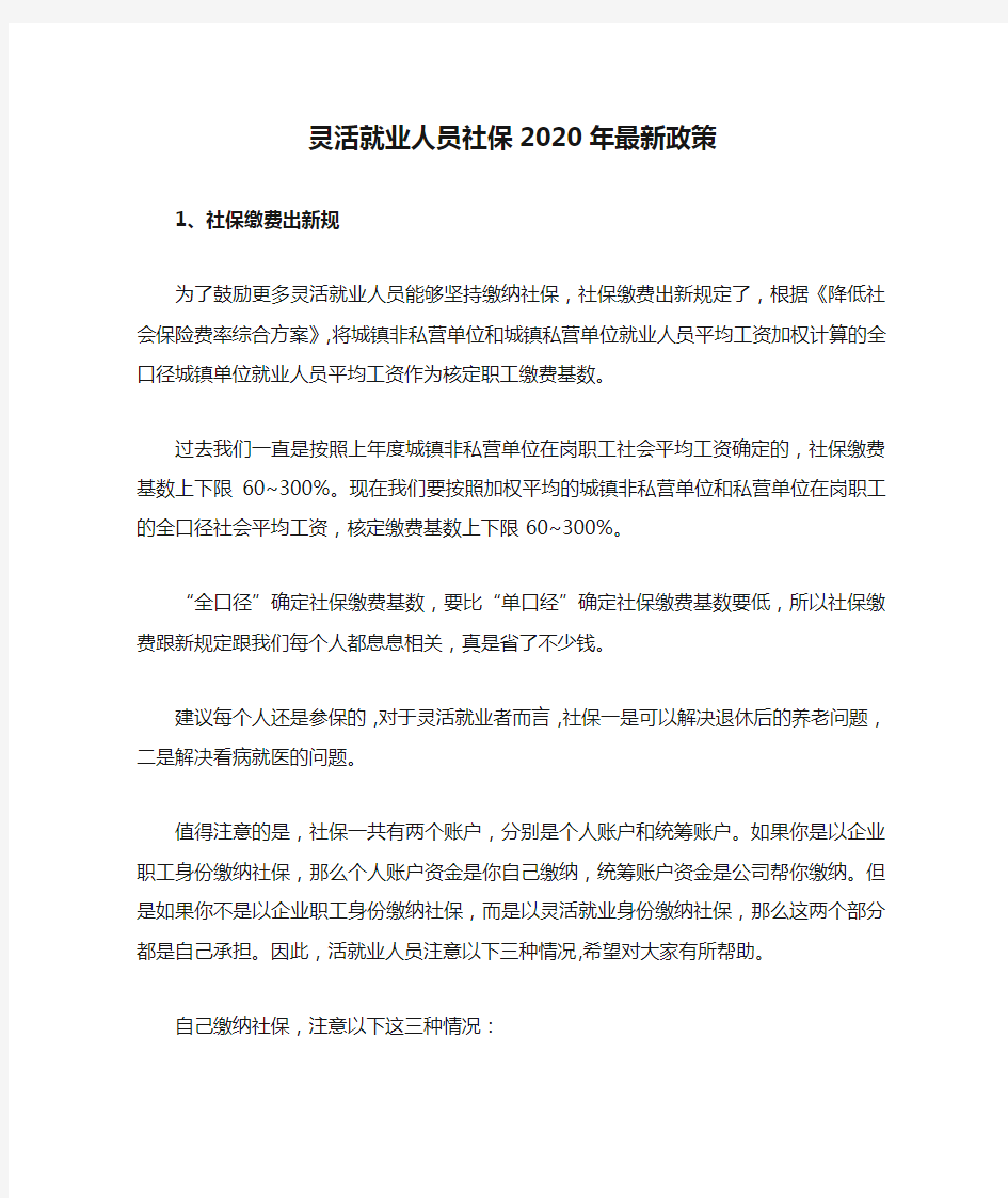 灵活就业人员社保2020年最新政策