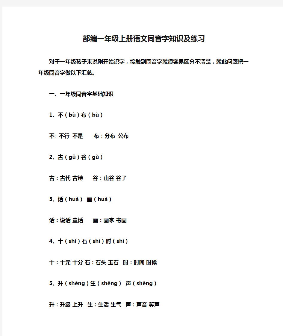 部编一年级上册语文同音字知识及练习