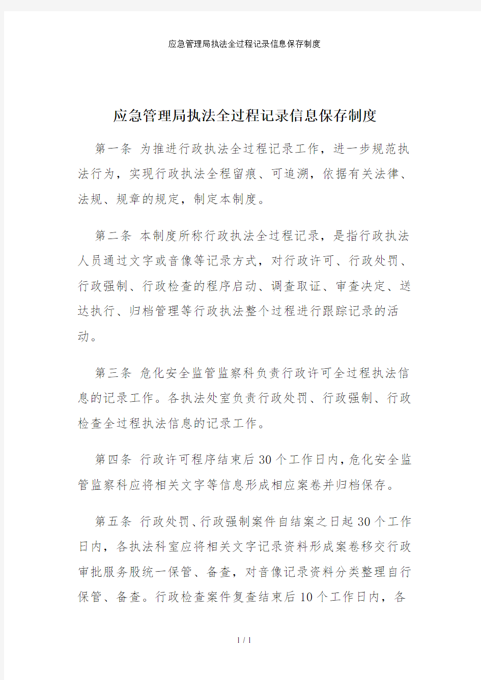 应急管理局执法全过程记录信息保存制度