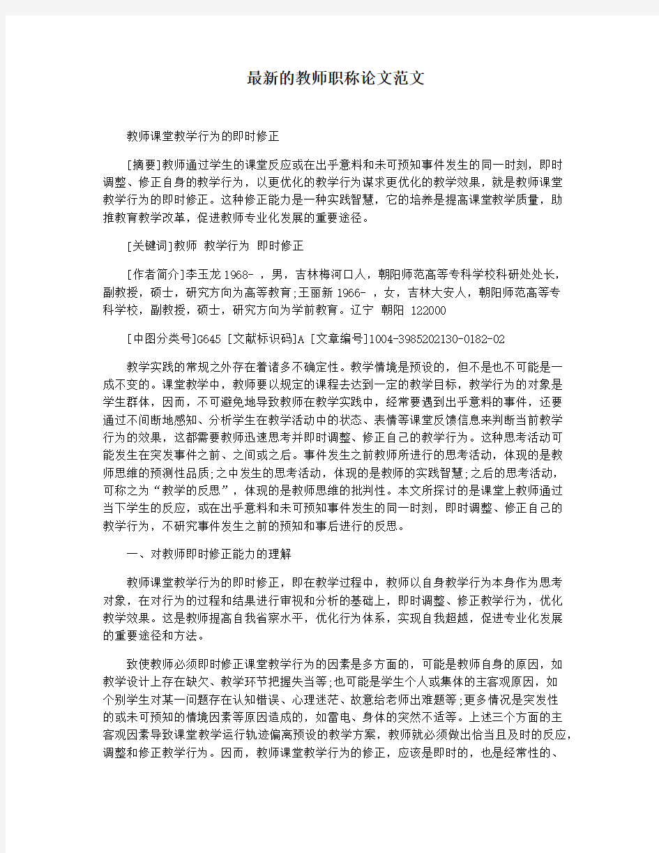 最新的教师职称论文范文