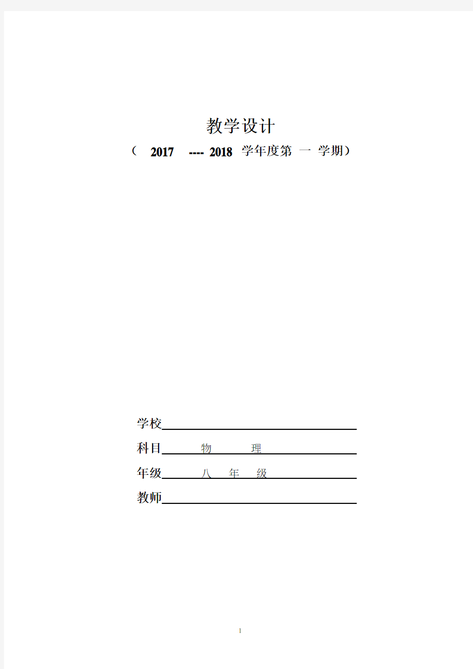 新人教版八年级物理上册全册教案