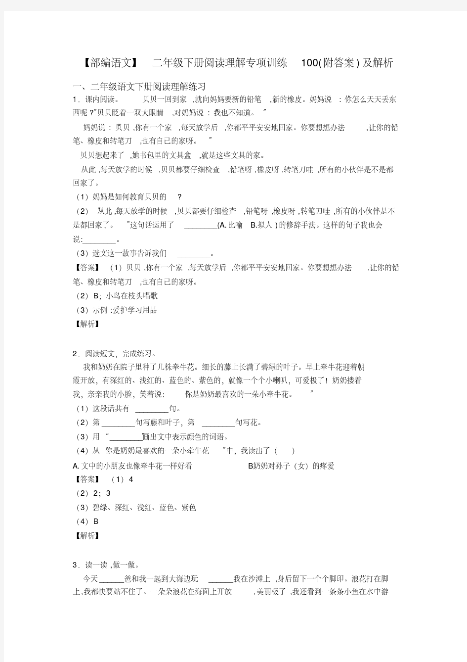 二年级【部编语文】二年级下册阅读理解专项训练100(附答案)及解析(20200512151811)