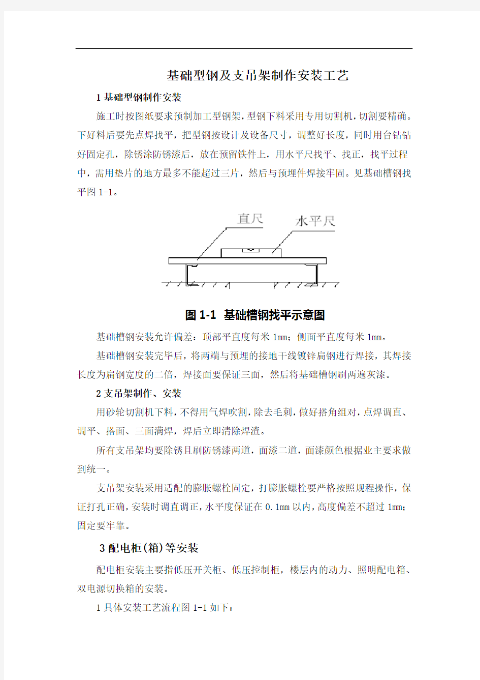 基础型钢及支吊架制作安装工艺