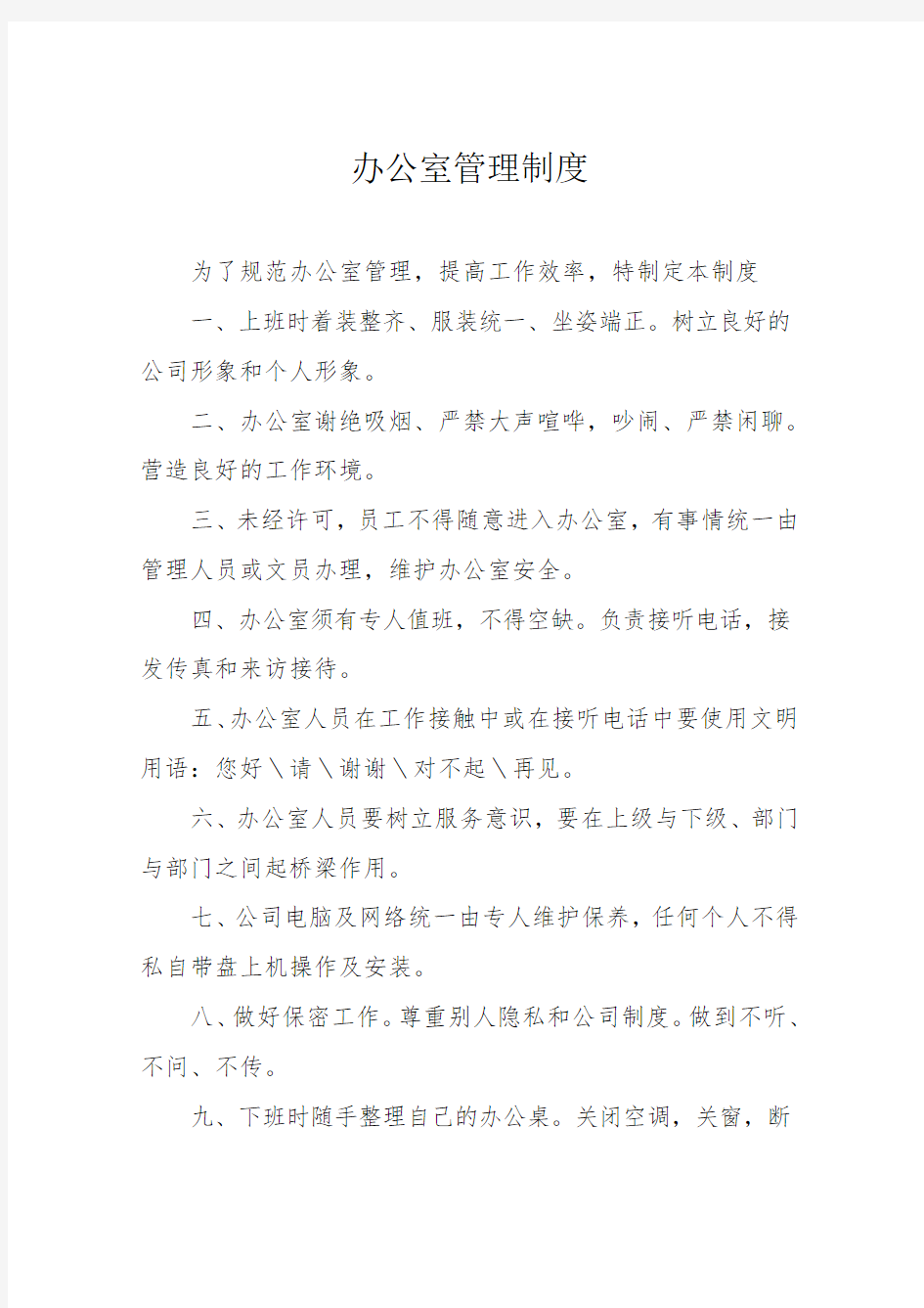 小区物业办公管理制度